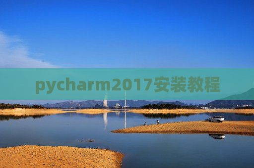 pycharm2017安装教程
